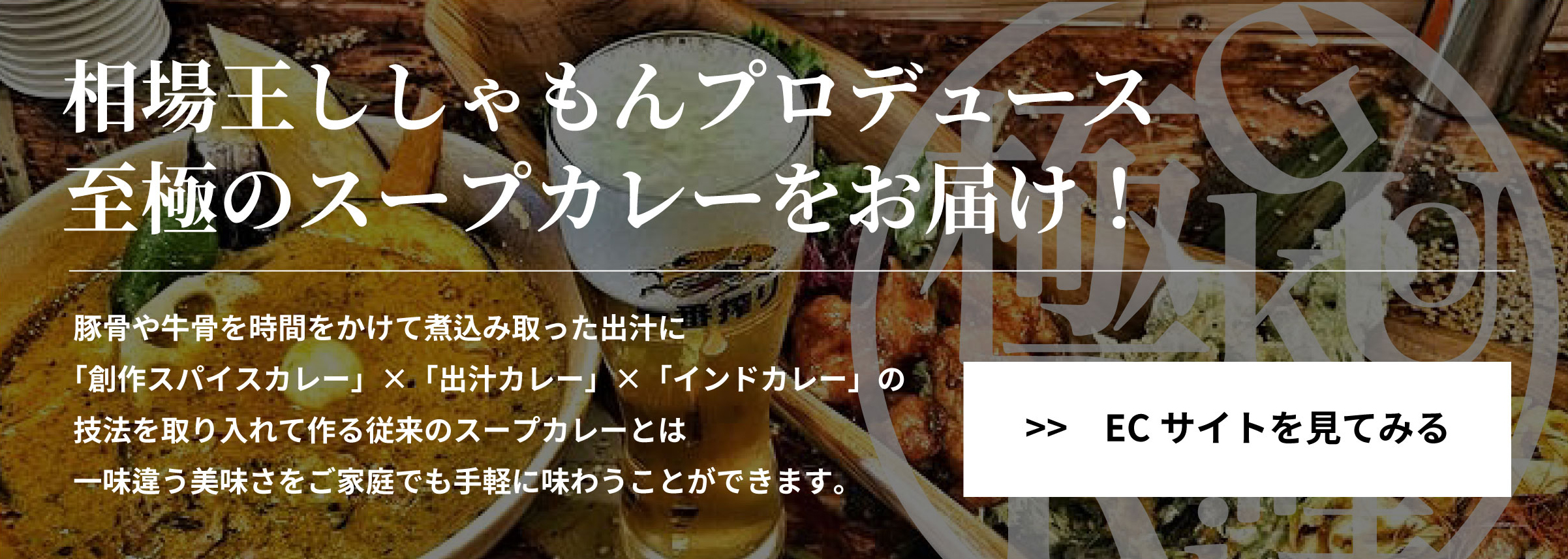 相場王のスープカレー極哩ECサイト