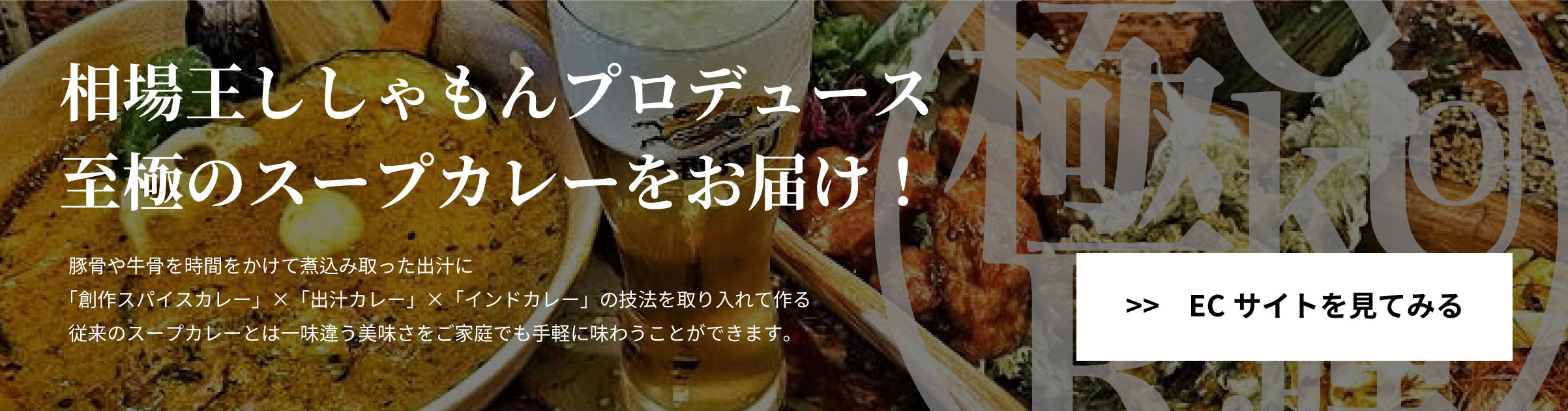 相場王のスープカレー極哩ECサイト